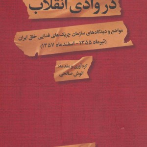 در وادی انقلاب
