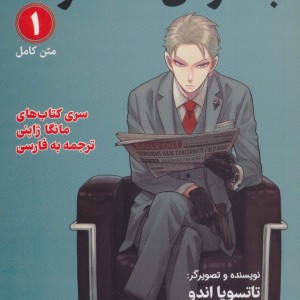 مانگا 1 جاسوس × خانواده