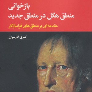 بازخوانی منطق هگل در منطق جدید