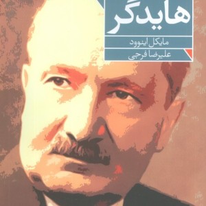 درآمدی بر هایدگر