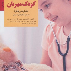 کلیدهای پرورش کودک مهربان