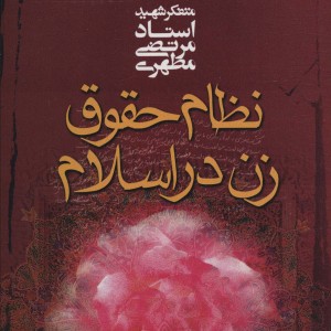 نظام حقوق زن در اسلام