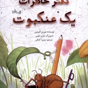 دفتر خاطرات یک عنکبوت