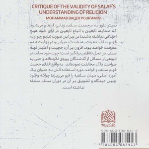 نقد اعتبار فهم سلف