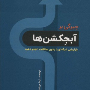 چیرگی بر آبجکشن ها
