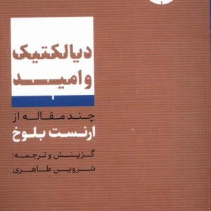 دیالکتیک و امید