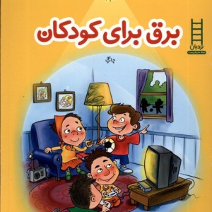 برق برای کودکان