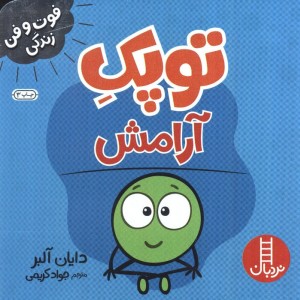 توپک آرامش