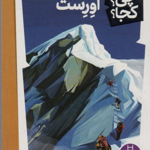 اورست نشر نردبان