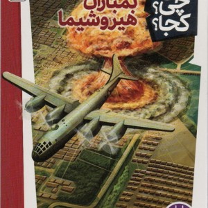 بمباران هیروشیما