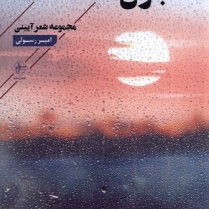 باران گفته است