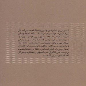 نوشتن برای روزنامه نگاران