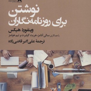 نوشتن برای روزنامه نگاران