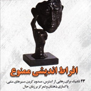 افراط اندیشی ممنوع