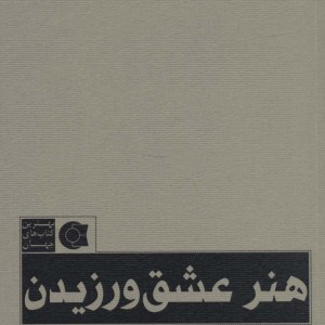 هنر عشق ورزیدن نشر ابوعطا