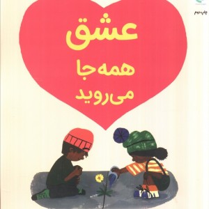 عشق همه جا می روید - بری تیمز