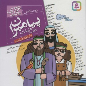 مجموعه پیامبران و قصه هایشان نشر قدیانی