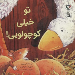 تو خیلی کوچولویی - شن رودی
