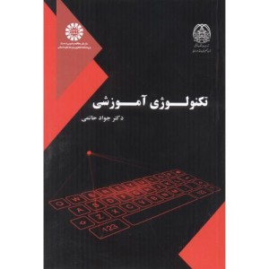 کتاب تکنولوژی آموزشی 2531