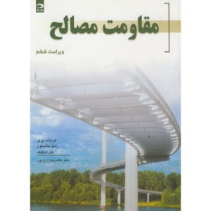 مقاومت مصالح نشر دانش نگار
