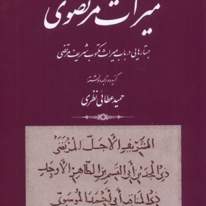 میراث مرتضوی