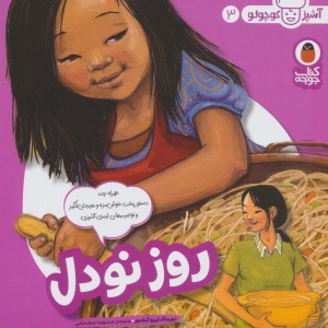 روز نودل