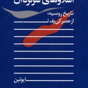 کتاب اسلاوهای سرگردان اثر جان تامپسون