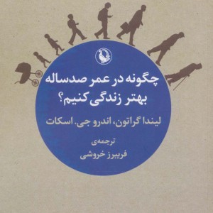 چگونه در عمر صد ساله بهتر زندگی کنیم