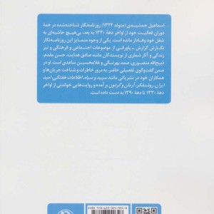 خاطرات مطبوعاتی اسماعیل جمشیدی