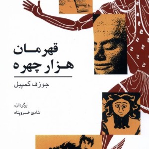 قهرمان هزار چهره