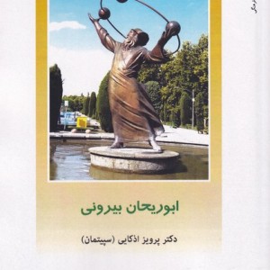 ابوریحان بیرونی