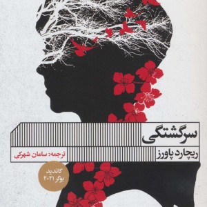 سرگشتگی