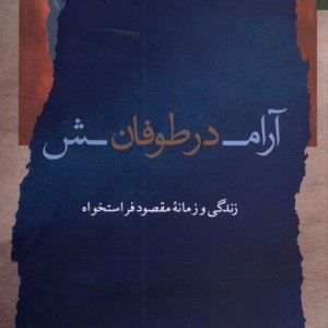 آرامش در طوفان
