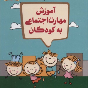 آموزش مهارت اجتماعی به کودکان