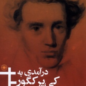 درآمدی به کی یر کگور