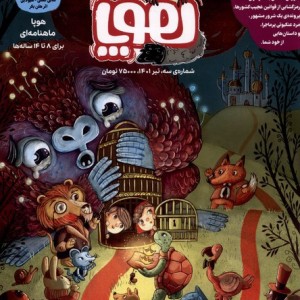 مجله هوپا شماره سه از انتشارات هوپا