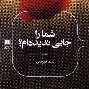 شما را جایی ندیده ام