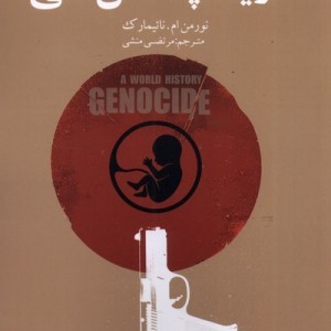 تاریخچه نسل کشی