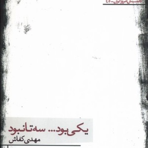یکی بود سه تا نبود 242051 - مهدی کفاش
