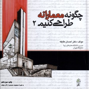 چگونه معمارانه طراحی کنیم