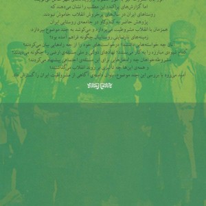 کتاب روستاییان و مشروطیت ایران