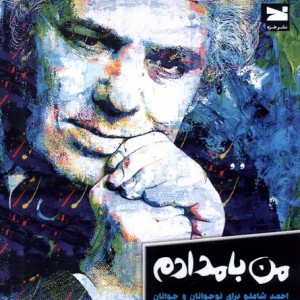 من بامدادم