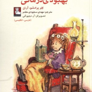 بهبودی درمانی