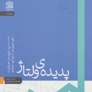 پدیده ی ولتاژ