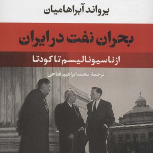 بحران نفت در ایران