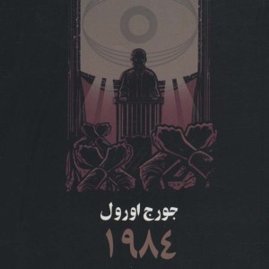 1984 نشر چلچله