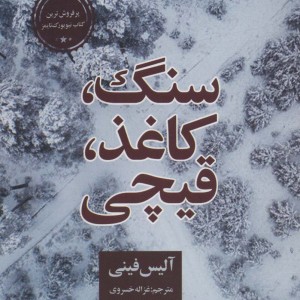 سنگ کاغذ قیچی نشر چلچله