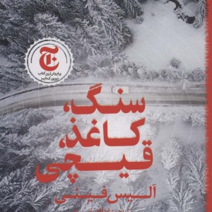 سنگ کاغذ قیچی نشر چلچله