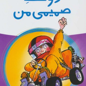 دوست صمیمی من