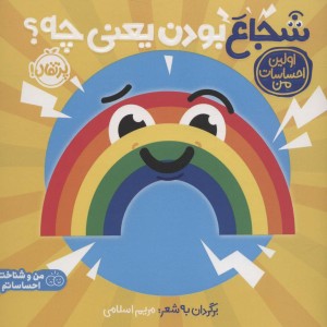 شجاع بودن یعنی چه
